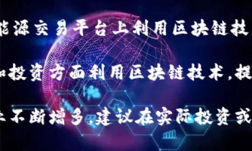 深圳地区的区块链上市公司有几家比较知名的企业，以下是一些代表性公司：

1. **比特大陆控股**（Bitmain Technologies）：全球最大的比特币矿机生产商之一，涉及区块链技术相关业务。
  
2. **大富科技**（DF Technology）：专注于区块链技术的研发及应用，提供相关的技术服务。
  
3. **东华软件**（Donghua Software）：该公司在区块链技术上有一定的投资及研发，涉及金融科技领域。

4. **金证股份**（Golden Trust）：在金融服务领域利用区块链技术进行创新，主要与证券、基金等业务相关。

5. **优信集团**（Uxin Group）：虽然主要业务是二手车电商，但也在探索利用区块链技术来提升交易透明度和安全性。

6. **世纪互联**（Century Interconnection）：致力于云计算及大数据的服务，也在区块链领域开展了一些项目。

7. **梅花易能**（Meihua Energy）：公司在去中心化能源交易平台上利用区块链技术，提升能源交易的智能化与透明化。

8. **瑞尔集团**（Riel Group）：公司在数字资产管理和投资方面利用区块链技术，提供相关服务。

请注意，随着区块链技术的快速发展，深圳的区块链企业不断增多，建议在实际投资或关注时进一步查询最新信息以获取详细和准确的情况。