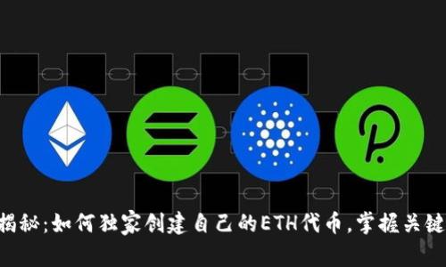 专家揭秘：如何独家创建自己的ETH代币，掌握关键秘诀！