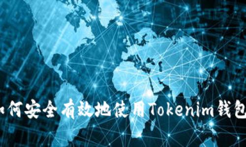 专家揭秘：如何安全有效地使用Tokenim钱包的独家秘诀