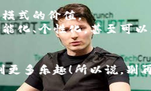    区块链物联网商城：专家揭秘独家秘诀，让你的购物体验更智能  / 

 guanjianci  区块链, 物联网, 在线商城  /guanjianci 

引言
嘿，朋友！今天我们要聊聊一个非常酷的话题——区块链物联网商城。说真的，这可不仅仅是个潮流词汇，而是一个正在改变我们购物方式的新兴领域。随着技术不断进步，越来越多的购物平台开始尝试将区块链和物联网结合起来，给我们带来了全新的网上购物体验。如果你也对这些新技术充满好奇，或者想了解什么是区块链物联网商城，那么继续往下看吧！

什么是区块链和物联网
在深入讨论区块链物联网商城之前，我们得先搞清楚“区块链”和“物联网”这两个概念。
简单来说，区块链是一种去中心化的分布式账本技术，可以确保数据的安全性和透明性。通俗点儿说，区块链就好比一个公共的账本，任何人都可以查看其中的记录，但没人能随便篡改。这使得区块链在金融、医疗、物流等行业都展现出了极大的潜力。
而物联网，顾名思义，就是把各种物品通过互联网连接起来，实现它们之间的互动和数据交换。你可以想象一下，我们的冰箱、洗衣机等生活中的小家电都通过网络相互沟通，甚至自动为我们下单购买食材和洗衣粉。这种智能化的生活方式，无疑使我们的生活更加便利。

什么是区块链物联网商城
当我们把区块链和物联网结合在一起，就形成了区块链物联网商城。听起来很复杂，其实就是利用区块链的技术优势，来提升物联网商城的安全性和效率。例如，当你在这样的商城购物时，所有交易数据都在区块链上进行记录，确保了信息的不可篡改和透明性。加上物联网的接入，各种智能设备能够自动收集和传输数据，让你的购物更省心、更智能。

区块链物联网商城的优势
接下来，我们来聊聊区块链物联网商城的几大优势。让我们一起来看看，为什么这种商城在未来会走红！

h41. 安全性高/h4
对于很多人来说，网上购物最大的顾虑之一就是安全。区块链技术本身就具有很强的安全性，所有的交易都在分布式网络上进行，极少出现泄密和欺诈的风险。此外，数据加密的机制也能够进一步提高安全性。购物时再也不用担心个人信息被盗了，真是太爽了，懂的都懂。

h42. 交易透明/h4
在传统电商平台上，许多交易信息可能因为系统设置而不够透明，而在区块链物联网商城中，所有交易记录都可以被追溯和验证。这意味着消费者可以放心选择，商家也不能随意玩花样。透明的交易机制让整个购物过程更公平，更值得信赖。

h43. 提升效率/h4
结合物联网技术，这些商城能够实现自动化管理和快速响应。例如，某个商品缺货时，系统可以自动向供应商发出补货请求，客户也能及时获得更新信息。这种高效的供应链管理极大缩短了等待时间，让购物体验更加流畅。

h44. 个性化体验/h4
在区块链物联网商城中，用户的购物数据会被智能分析，提供个性化的产品推荐。比如你常常购买护肤品，智能系统会推荐最新的护肤产品或折扣信息，帮你省时间又省力。再也不用担心选什么了，生活就是要这么简单。

目前有哪些区块链物联网商城
好啦，让我们来跟您介绍一些当前比较知名的区块链物联网商城。虽然这块市场仍在逐步发展，但已经有一些不错的平台尝鲜了。下面这些商城，你可能会觉得特别有趣，值得关注！

h41. VeChain/h4
说到区块链物联网，VeChain绝对是不得不提的。在这个平台上，消费者可以通过区块链技术追溯产品的各项信息，确保其来源和品质。比如你买的进口红酒，可以通过扫描标签来查看它的生产、运输过程，放心购买没问题！

h42. IOTA/h4
IOTA专注于物联网应用，可以让设备直接进行交易。其去中心化的区块链结构可以处理微交易，非常适合物联网环境。想象一下，你的智能家居设备能够自主为你购买需要的杂货，感觉多智能呀！

h43. Waltonchain/h4
这个平台更注重的是供应链的高效管理，结合了区块链技术的透明性和物联网的即时连接。Waltonchain通过搭建智能合约来实现产品的追踪与管理，企业能更快响应市场需求，消费者也能享受到更好的服务，真是一举两得！

用户体验：我的购物经历
说到这儿，我也想分享一下我自己在区块链物联网商城购物的经历。前段时间，我在VeChain平台上买了一瓶红酒，跟传统平台比起来，购物体验简直不要太棒！
先是我通过平台选择商品，界面，没有繁琐的广告和信息，感觉特别舒服。选好酒之后，我扫描了产品上面的二维码，立即获取了这款酒从源头到我手中所有的运输信息。这种记录的透明性让我感觉非常放心，酒的质量有保证。而且，结账时的安全性让我再也不担心信息泄露的问题。
收到货后，我还收到了一份关于这款酒的小册子，可以了解到更多的食搭配建议和品酒技巧。让我在享受美酒的同时，收获了不少小知识，真是意外的惊喜！

未来展望：区块链物联网商城的前景
嘿，现在是时候展望一下这个领域的未来了，总的来说，区块链物联网商城的前景非常广阔。随着技术的不断成熟和消费者需求的增加，越来越多的商家会意识到这种新模式的价值。
未来，我们可能会看到更多的传统商家加入这个行列，利用区块链技术提升自己的运营效率，消费者能够享受到更优质的服务。人们的购物方式也将随之改变，越来越智能化、个性化，甚至可以想象，我们的家居设备将成为我们的购物助手，让生活更加便利。

总结
总而言之，区块链物联网商城将改变我们的购物体验，使之更加安全、高效和透明。虽然这个领域仍在不断发展，但只要你跟上这个潮流，就绝对能在未来的购物中享受到更多乐趣！所以说，别再犹豫了，快来关注这些平台，体验一下新潮的购物方式吧！