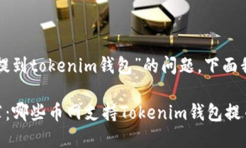 关于“什么币网可以提到tokenim钱包”的问题，下面我们来详细探讨一下。

### 揭秘专家推荐：哪些币网支持Tokenim钱包提币？独家秘诀告诉你！
