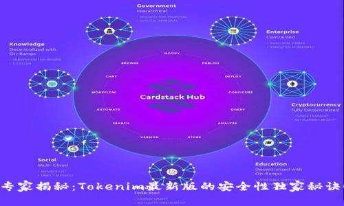 专家揭秘：Tokenim最新版的安全性独家秘诀！