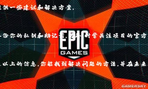 如果你在提到 Tokenim 之前的币种没有了，可能是由于各种原因，比如项目的变更、代币的迁移或者某些技术上的调整。以下是一些可能的原因和处理方式。

可能的原因

首先，我们需要了解为什么你的 Tokenim 之前的币没有了。大多数情况下，代币的消失可能是因为项目团队进行了一次代币迁移（Token Migration），这意味着他们将旧的代币转换为新的代币。在这种情况下，通常会有明确的指导和时间表，用户需要按照流程将旧代币换成新代币。

另一个可能的原因是项目的官方决定停止支持旧代币，这可能是由于项目的重组、转型，或者因为市场需求的变化。这样的情况通常会在项目的社区公告或社交媒体上提前通知用户。

如何寻找丢失的代币

如果你发现金币没有了，首先，建议你检查一下钱包的交易记录。有可能是你不小心将代币转移到了其他地址，或者你使用的钱包应用没有加载对应的代币。你可以查看区块链浏览器，输入你的钱包地址，看看你的账户里是否还有这些代币的记录。

如何获取最新信息

在处理任何加密货币问题时，保持关注项目的官方频道是非常重要的。项目团队通常会在社交媒体平台上发布更新，比如 Twitter、Telegram 或 Discord。通过这些渠道，你可以获得关于代币、迁移过程、项目发展的最新消息。

如果你的情况比较复杂，建议加入一些相关的社区论坛，向其他用户求助，看看他们有没有类似的经历，或是否能够提供一些建议和解决方案。

如何防止未来丢失代币

在未来，为了防止类似情况的发生，拥有一些基本的安全知识是非常必要的。确保你使用的是信誉良好的钱包，定期备份你的私钥和助记词。另外，时常关注项目的官方公告和社交媒体，以便及时获取最新的项目动态和代币信息。

总结

说真的，尽管加密货币的世界充满了机遇，但同时也伴随着风险。丢失代币的经历是很多投资者的共同难题，希望通过以上的信息，你能找到解决问题的方法，并在未来的投资中更加谨慎和聪明。

如果你还有其他更具体的问题，或者需要更详细的指导，随时可以问我！