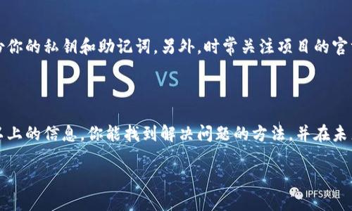 如果你在提到 Tokenim 之前的币种没有了，可能是由于各种原因，比如项目的变更、代币的迁移或者某些技术上的调整。以下是一些可能的原因和处理方式。

可能的原因

首先，我们需要了解为什么你的 Tokenim 之前的币没有了。大多数情况下，代币的消失可能是因为项目团队进行了一次代币迁移（Token Migration），这意味着他们将旧的代币转换为新的代币。在这种情况下，通常会有明确的指导和时间表，用户需要按照流程将旧代币换成新代币。

另一个可能的原因是项目的官方决定停止支持旧代币，这可能是由于项目的重组、转型，或者因为市场需求的变化。这样的情况通常会在项目的社区公告或社交媒体上提前通知用户。

如何寻找丢失的代币

如果你发现金币没有了，首先，建议你检查一下钱包的交易记录。有可能是你不小心将代币转移到了其他地址，或者你使用的钱包应用没有加载对应的代币。你可以查看区块链浏览器，输入你的钱包地址，看看你的账户里是否还有这些代币的记录。

如何获取最新信息

在处理任何加密货币问题时，保持关注项目的官方频道是非常重要的。项目团队通常会在社交媒体平台上发布更新，比如 Twitter、Telegram 或 Discord。通过这些渠道，你可以获得关于代币、迁移过程、项目发展的最新消息。

如果你的情况比较复杂，建议加入一些相关的社区论坛，向其他用户求助，看看他们有没有类似的经历，或是否能够提供一些建议和解决方案。

如何防止未来丢失代币

在未来，为了防止类似情况的发生，拥有一些基本的安全知识是非常必要的。确保你使用的是信誉良好的钱包，定期备份你的私钥和助记词。另外，时常关注项目的官方公告和社交媒体，以便及时获取最新的项目动态和代币信息。

总结

说真的，尽管加密货币的世界充满了机遇，但同时也伴随着风险。丢失代币的经历是很多投资者的共同难题，希望通过以上的信息，你能找到解决问题的方法，并在未来的投资中更加谨慎和聪明。

如果你还有其他更具体的问题，或者需要更详细的指导，随时可以问我！