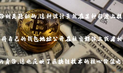 Tokenim 是一个用于查询区块链信息的平台，主要提供加密货币交易记录、钱包地址等相关数据的查询。它本身不会直接显示使用人的身份信息，因为区块链技术的特点就是匿名性和去中心化。

区块链的匿名性
在区块链上，每个交易都是通过钱包地址来进行的，而这些地址并不与个人身份直接关联。因此，Tokenim 只能显示一个钱包地址的交易记录和余额，而无法直接查询到这个地址背后的人是谁。

如何通过 Tokenim 查询信息
如果你想在 Tokenim 上查找某个钱包的相关交易信息，可以这样做：
ol
    li访问 Tokenim 网站。/li
    li在搜索框中输入你想查询的钱包地址。/li
    li点击搜索后，你会看到该地址的历史交易记录、余额等信息。/li
/ol
这样你可以了解到某个钱包的交易活动，但仍然无法得知这个地址里的人的真实身份。

为什么区块链交易是匿名的？
区块链的设计初衷就是为了保护用户隐私。每个交易记录都是公开的，但交易者的真实身份则是隐秘的。这种设计虽然在某种程度上提高了用户隐私，但也导致了一些法律和安全问题。

是否有办法追踪用户身份？
有一些方法可能能够间接地追踪到使用人，但这通常需要结合其他信息。例如，如果一个人将自己的钱包地址公开在社交媒体上或者相应的交易所进行交易，那么就可能通过这些公开的信息，反过来识别出这个地址的持有者。

结论
综上所述，使用 Tokenim 等工具可以获得钱包地址的交易记录，但无法直接得知使用人的身份。这也反映了区块链技术的核心价值之一：保护用户的隐私和匿名性。