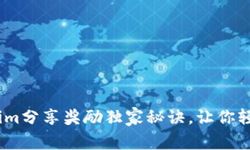 专家揭秘：Tokenim分享奖励独家秘诀，让你轻松赚取丰厚奖励