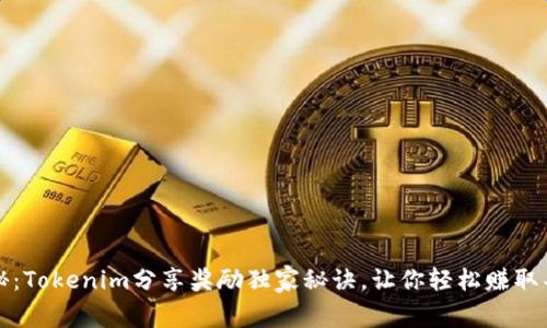 专家揭秘：Tokenim分享奖励独家秘诀，让你轻松赚取丰厚奖励