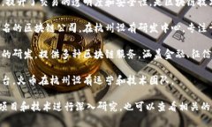 在杭州，区块链行业发展