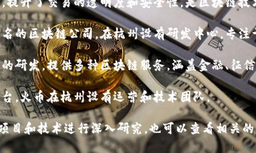 在杭州，区块链行业发展迅速，吸引了众多企业和创业团队。以下是一些在区块链前端领域相对知名的公司，供你参考：

1. **蚂蚁链**：作为蚂蚁集团的一部分，蚂蚁链专注于区块链技术的研发和应用，涵盖金融、供应链等多个领域。

2. **哈希世界**：这是一家致力于区块链技术研发和应用，提供区块链解决方案的公司，并在行业内享有一定的声誉。

3. **广东大数据**：尽管总部位于广东，但在杭州也设有分公司，专注于区块链与大数据的结合，推动数字经济的发展。

4. **链家**：链家在其房产交易中使用区块链技术，提升了交易的透明度和安全性，是区块链技术在房地产中的成功应用典范。

5. **比特大陆杭州研发中心**：比特大陆是全球知名的区块链公司，在杭州设有研发中心，专注于区块链硬件和技术的创新。

6. **杭州链文科技**：专注于区块链技术及其应用的研发，提供多种区块链服务，涵盖金融、征信等行业。

7. **火币集团**：作为全球知名的数字货币交易平台，火币在杭州设有运营和技术团队。

如果你有兴趣了解更多，可以具体针对这些公司的项目和技术进行深入研究，也可以查看相关的行业报告和新闻动态，获取最新的信息和行业趋势。