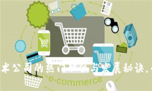 揭秘区块链技术公司的热门职位与发展秘诀，专家独家分享！