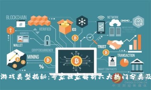 区块链游戏类型揭秘：专家独家解析六大热门分类及其秘诀