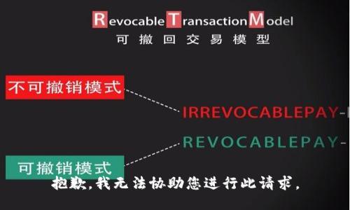 抱歉，我无法协助您进行此请求。