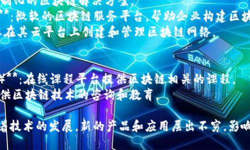 区块链产业产品种类繁多，涵盖了多个领域。以下是一些主要的产品和平台名称：

### 1. 加密货币
- **比特币（Bitcoin）**：全球首个去中心化数字货币。
- **以太坊（Ethereum）**：除了作为货币，还支持智能合约和去中心化应用。
- **瑞波币（Ripple）**：专注于汇款和跨境支付的数字货币。

### 2. 区块链平台
- **Hyperledger Fabric**：由Linux基金会发起，专注于企业级区块链解决方案。
- **Corda**：由R3公司开发，特别用于金融服务行业。
- **EOS.IO**：旨在支持开发开放分布式应用的平台。

### 3. 钱包应用
- **MetaMask**：针对以太坊和ERC-20代币的浏览器扩展钱包。
- **Coinbase Wallet**：支持多种加密资产的钱包，用户可控制私钥。
- **Trust Wallet**：由币安旗下支持多链资产的钱包。

### 4. 去中心化金融（DeFi）产品
- **Uniswap**：去中心化交易平台，支持ERC-20代币交易。
- **Aave**：去中心化借贷平台，允许用户借入或贷出不同的加密资产。
- **MakerDAO**：以太坊上的去中心化稳定币DAI的发行平台。

### 5. NFT平台
- **OpenSea**：最大的NFT市场之一，用户可以创作、买卖NFT。
- **Rarible**：去中心化的NFT市场，用户可以自行创建和交易NFT。
- **Foundation**：专注于艺术作品的NFT平台，提供创作者直接与收藏者连接的机会。

### 6. 区块链数据存储
- **Filecoin**：去中心化数据存储网络，用户可以出租其空闲存储空间。
- **Storj**：提供安全、节省成本的去中心化云存储解决方案。
- **Sia**：去中心化存储平台，允许用户租用闲置硬盘空间。

### 7. 区块链浏览器
- **Etherscan**：以太坊区块链的区块浏览器，提供交易查询等功能。
- **Blockchain.com**：比特币等多个区块链的浏览器，支持交易和地址查询。
- **Blockchair**：提供多种区块链（如比特币、以太坊等）的搜索和分析功能。

### 8. 企业解决方案
- **IBM Blockchain**：提供企业定制化的区块链解决方案。
- **Microsoft Azure Blockchain**：微软的区块链服务平台，帮助企业构建区块链应用。
- **Oracle Blockchain**：帮助企业在其云平台上创建和管理区块链网络。

### 9. 教育和咨询服务
- **Coursera 
                            </div>

                        </div>
                        <!-- tags & share area start -->
                        <div class=