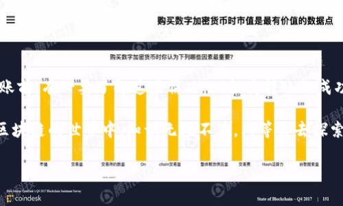 在了解tokenim转账打包时间的问题之前，我们首先要明确一下“tokenim”具体指的是什么。通常情况下，tokenim可能是指一种特定的加密资产或区块链上的代币。

### 一、什么是Tokenim及其转账

当我们提到tokenim（假设为数字货币的一种），实际上是在讲一种基于区块链技术的代币。这些代币可以在不同的交易平台上进行交易，或者在区块链网络上进行转账。

转账的过程通常涉及到以下几个步骤：

1. **创建交易**：用户通过钱包应用填写包括金额、接收地址等信息创建一个交易。
2. **签名和广播交易**：系统会对这笔交易进行数字签名，并广播到区块链网络。
3. **矿工打包**：矿工会将交易打包到新区块中，并通过计算工作量证明（PoW）或其他共识机制验证交易。
4. **确认和完成**：交易被矿工确认并加入到区块链后，用户可以看到余额的变化，表示转账完成。

### 二、转账打包时间的影响因素

对于tokenim转账的打包时间，具体时间可以受到多个因素的影响：

#### 1. 网络拥堵情况

在某些情况下，区块链网络可能会非常拥堵，这会导致交易确认时间变长。例如，在某个代币交易量激增的时段，用户提交的交易会堆积在网络中，矿工需要花费更多的时间来处理这些交易。

#### 2. 交易手续费

在区块链中，矿工通常会优先处理手续费更高的交易。如果你在发送tokenim转账时选择的手续费较低，可能会导致你的交易长时间处于未确认状态。因此，如果你希望快速完成转账，可以考虑提高手续费。

#### 3. 区块生成时间

不同的区块链在区块生成的时间上存在差异。例如，比特币网络大约每10分钟生成一个区块，而以太坊则是每15秒左右。这意味着在不同的网络中，转账确认的时间也会不同。

#### 4. 交易本身的复杂性

如果转账涉及到复杂的智能合约或多重签名，那么确认所需的时间也会增加。简单的转账往往更快，复杂的交易则可能需要等待更长的时间。

### 三、tokenim转账实际经验分享

说到tokenim的转账，我有一个小故事和大家分享。几个月前，我决定用一部分资产转账给朋友。建立了交易后，我没有特别关注手续费，而是默认了系统推荐的较低手续费。

一开始，我并没有在意，毕竟在区块链上转账通常都是即时的。然而，随着时间的推移，转账却一直没有确认。起初，我还以为是网络问题，毕竟有时候区块链的拥堵是不可避免的。

后来，我查看了一下区块链浏览器，发现我的交易处于“待确认”状态，并且系统显示大约有数百笔交易在等待处理中。经过一个小时的漫长等待，我决定提高一下手续费，这样我的交易可以更快地被确认。

最终，虽然增加了手续费，我的转账在15分钟内得到了确认。而我朋友在收到这笔钱后，也和我开玩笑说：“你这转账真慢，真是太‘慢性子’了！”

### 四、如何tokenim转账体验

为了避免在转账中遇到类似的情况，我们可以采取一些措施：

#### 1. 了解网络状态

在进行任何转账之前，建议用户先查看区块链网络的状态。有些交易网站或工具提供实时数据，这让你能对当前网络的拥堵情况有一个清晰的了解。

#### 2. 合理设置手续费

根据网络的实际情况设置合理的手续费。如果当前网络拥堵，适当提高手续费可以加速你的交易被处理。同时，这也能避免因手续费过低造成的长时间等待。

#### 3. 使用快速确认的网络

如果你希望更快地完成转账，考虑使用那些确认速度较快的区块链。例如，某些新兴的公链在交易处理速度上很有优势，它们的转账通常被证明快且高效。

#### 4. 保持耐心与冷静

虽然在数字货币的世界中，有时候我们会觉得急于求成，但实际上，保持耐心非常重要。转账虽然可能会出现延迟，但这一切都是技术上不可避免的。在等待的过程中，也可以留意区块链的新闻动态，比如新的技术进展、市场变化等，充实一下自己的时间。

### 五、总结

tokenim的转账打包时间受很多因素影响，包括网络状态、交易手续费、区块生成速度等。用户在进行转账前，有必要了解这些情况，以提高转账的成功率和效率。

现在你是否对tokenim转账的打包时间有了更深入的了解呢？如果有更多的问题，欢迎随时问我哦！在区块链的世界中，知识无处不在，只等你去探索！

希望这些信息对你有所帮助，想了解更多的内容，记得随时回来查看哦！