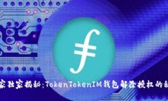 专家独家揭秘：TokenToken