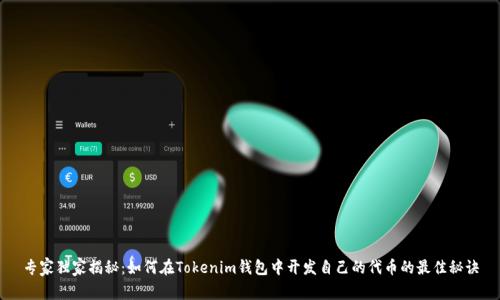 专家独家揭秘：如何在Tokenim钱包中开发自己的代币的最佳秘诀