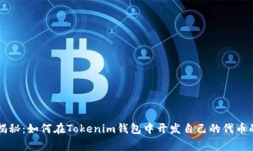专家独家揭秘：如何在Tokenim钱包中开发自己的代币的最佳秘诀