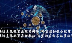 区块链系统配置原理有哪