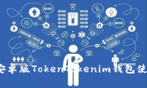专家揭秘：安卓版TokenTokenim钱包使用独家秘诀