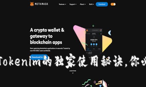 专家揭秘：Tokenim的独家使用秘诀，你必知的技巧!
