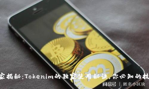专家揭秘：Tokenim的独家使用秘诀，你必知的技巧!