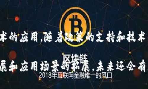合肥，作为中国科技创新的重要城市，近年来在区块链领域也逐渐崭露头角。以下是合肥地区一些比较有影响力的区块链相关项目和公司：

1. 合肥炬星科技有限公司
合肥炬星科技有限公司致力于区块链技术的研发和应用，特别是在金融服务和供应链管理领域。他们开发了一套基于区块链的供应链金融平台，旨在提高供应链的透明度和效率。

2. 合肥区块链产业园
由地方政府主办的合肥区块链产业园，聚集了多家区块链创业公司和项目。这里不仅提供孵化器服务，还定期举办区块链技术交流和创新大赛，推动本地区块链生态的发展。

3. 中科大链安科技有限公司
中科大链安科技有限公司是中国科学技术大学的一家衍生公司，专注于区块链安全和智能合约的研发。他们的技术团队在区块链安全领域有着深厚的背景，且与多家金融机构有合作。

4. 合肥昂科网络科技有限公司
昂科网络致力于将区块链技术应用于数字资产交易和数字身份管理。他们的核心产品是一个安全性高且用户友好的交易平台，支持多种数字资产的交易。

5. 合肥华西人寿保险股份有限公司
虽然是一家保险公司，但华西人寿也在探索如何将区块链技术引入保险行业，特别是在理赔自动化和数据安全方面。他们希望通过区块链增强客户的信任感。

6. 合肥链动科技有限公司
链动科技专注于开发基于区块链的物联网解决方案，旨在通过区块链增强物联网设备之间的信任与安全性。他们与多个智能硬件生产商合作，推动区块链在物联网领域的应用。

总结
合肥的区块链项目正在快速发展，各种企业和机构都在积极探索区块链技术的应用。随着政策的支持和技术的进步，我们可以预见合肥在区块链领域的未来将会越来越光明。

以上是一些在合肥地区较为知名的区块链项目和公司，随着技术的不断发展和应用场景的拓展，未来还会有更多的企业参与到这个快速发展的领域中。