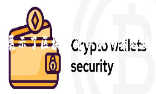 区块链技术在打假方面的作用逐渐受到重视，许多行业都开始探索如何利用这一技术来提高产品的真实性和可追溯性。以下是一些具体的例子和应用场景，展示了区块链在打假方面的潜力。

1. 食品安全
区块链可以实现食品的全程追溯，消费者能够清楚地了解到食品从田间到餐桌的每一个环节。比如，某大型食品企业通过区块链技术记录每一批农产品的种植、加工和销售信息，任何消费者只需扫描产品上的二维码，就能查询到产品的来源和质量检测信息。这样一来，如果出现问题，企业可以快速追踪到来源，从而及时处理，避免食品安全隐患。

2. 奢侈品认证
奢侈品市场上假货横行，难以辨别真伪。某奢侈品牌与区块链公司合作，为每一件商品创建独特的数字身份记录在区块链上。消费者在购买时，可以通过扫描商品的NFT（非同质化代币）来验证商品的真伪。这种方式不仅保障了消费者的权益，也维护了品牌形象。

3. 药品溯源
在制药行业，假药问题极为严重，给公众健康带来极大威胁。通过区块链，药品的每一个生产和流通环节都可以被记录和追踪。例如，某制药公司利用区块链记录药品的生产日期、批次、发货信息等，当消费者或药店查询这些信息时，可以实时获得最新的药品状态，确保其安全性和有效性。

4. 知识产权保护
创作者的作品往往面临盗版和侵权问题。区块链能够为每一件作品创建唯一的数字指纹，确保创作者的版权得到保护。如某音乐平台已经开始将音乐版权信息上链，使得每次歌曲播放或下载的收益都能按照既定条件自动分配给创作者，而无须中介。这不仅保护了创作者的权益，还提高了收益的透明度。

5. 电子合同
在合同签署和执行的过程中，传统的纸质合同往往容易篡改和伪造。使用区块链技术，可以将合同记录在链上，确保合同内容的不可篡改性。一旦双方达成合意，合同的执行情况也可以实时监控，确保交易的透明和安全。

6. 二手商品交易
许多人在购买二手商品时，会担心商品的真实情况和卖家的信誉。通过区块链，卖家的交易记录和商品的真实性都可以被验证。例如，一些二手交易平台开始要求卖家为商品提供上链的历史信息，买家通过平台查询商品的真实性和交易历史，从而更安心地进行交易。

7. 供应链管理
在复杂的供应链中，产品的真伪以及质量监控是一个重要挑战。利用区块链技术，各供应链环节的信息都可以透明地记录在链上。从原材料采购到生产、到最终销售，所有信息的一致性都能在区块链上得到保障。这为消费者提供了更高的信任度，企业也能够更好地管理和自身的供应链。

总结
总体来看，区块链技术通过其透明性和不可篡改性，为各行各业在打假方面提供了新的解决方案。无论是食品安全、奢侈品认证，还是药品溯源等应用场景，都展示了区块链可以如何有效地防止假冒伪劣，确保产品的真实性和质量。
未来，随着区块链技术的不断发展和成熟，我们可以期待更加多元化和高效的打假机制，为消费者和企业带来更大的保障和便利。