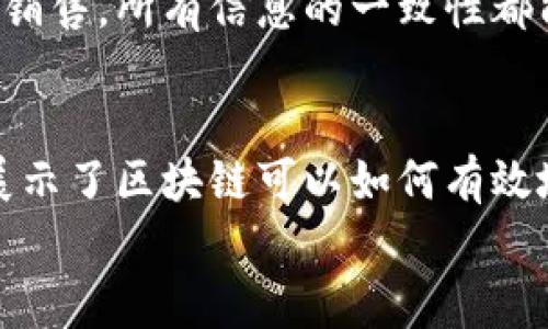 区块链技术在打假方面的作用逐渐受到重视，许多行业都开始探索如何利用这一技术来提高产品的真实性和可追溯性。以下是一些具体的例子和应用场景，展示了区块链在打假方面的潜力。

1. 食品安全
区块链可以实现食品的全程追溯，消费者能够清楚地了解到食品从田间到餐桌的每一个环节。比如，某大型食品企业通过区块链技术记录每一批农产品的种植、加工和销售信息，任何消费者只需扫描产品上的二维码，就能查询到产品的来源和质量检测信息。这样一来，如果出现问题，企业可以快速追踪到来源，从而及时处理，避免食品安全隐患。

2. 奢侈品认证
奢侈品市场上假货横行，难以辨别真伪。某奢侈品牌与区块链公司合作，为每一件商品创建独特的数字身份记录在区块链上。消费者在购买时，可以通过扫描商品的NFT（非同质化代币）来验证商品的真伪。这种方式不仅保障了消费者的权益，也维护了品牌形象。

3. 药品溯源
在制药行业，假药问题极为严重，给公众健康带来极大威胁。通过区块链，药品的每一个生产和流通环节都可以被记录和追踪。例如，某制药公司利用区块链记录药品的生产日期、批次、发货信息等，当消费者或药店查询这些信息时，可以实时获得最新的药品状态，确保其安全性和有效性。

4. 知识产权保护
创作者的作品往往面临盗版和侵权问题。区块链能够为每一件作品创建唯一的数字指纹，确保创作者的版权得到保护。如某音乐平台已经开始将音乐版权信息上链，使得每次歌曲播放或下载的收益都能按照既定条件自动分配给创作者，而无须中介。这不仅保护了创作者的权益，还提高了收益的透明度。

5. 电子合同
在合同签署和执行的过程中，传统的纸质合同往往容易篡改和伪造。使用区块链技术，可以将合同记录在链上，确保合同内容的不可篡改性。一旦双方达成合意，合同的执行情况也可以实时监控，确保交易的透明和安全。

6. 二手商品交易
许多人在购买二手商品时，会担心商品的真实情况和卖家的信誉。通过区块链，卖家的交易记录和商品的真实性都可以被验证。例如，一些二手交易平台开始要求卖家为商品提供上链的历史信息，买家通过平台查询商品的真实性和交易历史，从而更安心地进行交易。

7. 供应链管理
在复杂的供应链中，产品的真伪以及质量监控是一个重要挑战。利用区块链技术，各供应链环节的信息都可以透明地记录在链上。从原材料采购到生产、到最终销售，所有信息的一致性都能在区块链上得到保障。这为消费者提供了更高的信任度，企业也能够更好地管理和自身的供应链。

总结
总体来看，区块链技术通过其透明性和不可篡改性，为各行各业在打假方面提供了新的解决方案。无论是食品安全、奢侈品认证，还是药品溯源等应用场景，都展示了区块链可以如何有效地防止假冒伪劣，确保产品的真实性和质量。
未来，随着区块链技术的不断发展和成熟，我们可以期待更加多元化和高效的打假机制，为消费者和企业带来更大的保障和便利。