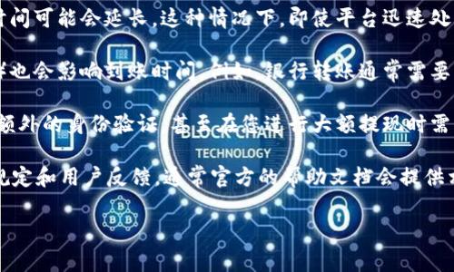 关于“tokenim多长时间到账”的问题，到账时间通常取决于多个因素，例如您所使用的交易平台，以及具体的交易情况。以下是一些可能影响到账时间的因素：

1. **交易平台的处理时间**：不同的交易平台处理时间不同，有的平台可能在几分钟内处理完成，而有的则可能需要几个小时。

2. **网络拥堵情况**：如果区块链网络非常拥堵，交易的确认时间可能会延长。这种情况下，即使平台迅速处理了您的提现请求，实际到账时间也可能因为网络情况而延后。

3. **提现方式**：不同的提现方式（如通过银行卡、加密钱包等）也会影响到账时间。例如，银行转账通常需要更长的处理时间，而通过数字钱包的转账，通常较快。

4. **安全验证**：有时候，为了确保交易安全，平台可能会进行额外的身份验证，甚至在您进行大额提现时需要额外的审批时间。

如果你在使用某个平台提现tokenim，建议查看该平台的具体规定和用户反馈，通常官方的帮助文档会提供相关的信息。倘若长时间未到账，可以联系平台的客服寻求帮助。

如果您有其他问题或想进一步了解，请随时告诉我！