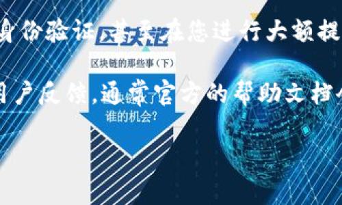 关于“tokenim多长时间到账”的问题，到账时间通常取决于多个因素，例如您所使用的交易平台，以及具体的交易情况。以下是一些可能影响到账时间的因素：

1. **交易平台的处理时间**：不同的交易平台处理时间不同，有的平台可能在几分钟内处理完成，而有的则可能需要几个小时。

2. **网络拥堵情况**：如果区块链网络非常拥堵，交易的确认时间可能会延长。这种情况下，即使平台迅速处理了您的提现请求，实际到账时间也可能因为网络情况而延后。

3. **提现方式**：不同的提现方式（如通过银行卡、加密钱包等）也会影响到账时间。例如，银行转账通常需要更长的处理时间，而通过数字钱包的转账，通常较快。

4. **安全验证**：有时候，为了确保交易安全，平台可能会进行额外的身份验证，甚至在您进行大额提现时需要额外的审批时间。

如果你在使用某个平台提现tokenim，建议查看该平台的具体规定和用户反馈，通常官方的帮助文档会提供相关的信息。倘若长时间未到账，可以联系平台的客服寻求帮助。

如果您有其他问题或想进一步了解，请随时告诉我！