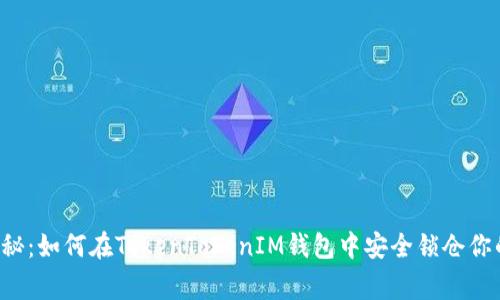 专家独家揭秘：如何在TokenTokenIM钱包中安全锁仓你的加密资产？