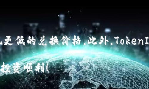 在讨论TokenIm中ETH兑换USDT的最低价格之前，我们需要了解一些关于这一过程的基本知识和背后的机制。以下是详细介绍。

TokenIm简介
TokenIm是一款新兴的数字货币交易平台，旨在为用户提供简便、安全的加密资产交易体验。它的用户界面友好，支持多种加密货币的交易和兑换，包括以太坊（ETH）和泰达币（USDT）。在这种流行的平台上，用户对兑换的最低汇率自然非常关心。

ETH和USDT的基本知识
说真的，在进行兑换之前，了解ETH（以太坊）和USDT（泰达币）的基础知识是必要的。ETH是以太坊网络的原生货币，用于各种去中心化应用（DApps）和智能合约的执行。而USDT是一种稳定币，其价值与美元挂钩，旨在减少加密市场的波动性。用户常常需要将ETH兑换成USDT，以便规避市场的剧烈波动或者进行其他投资。

ETH兑换USDT的最低价格
那么，ETH兑换USDT的最低价格是什么呢？实际上，这一价格并不是固定的。它受到多方面因素的影响，包括当前的市场供需、交易平台的流动性、以及其他用户的买入和卖出情绪。在TokenIm上，您可以查看实时的兑换率，这样您可以更好地把握时机，找到适合自己的最低价格。

影响兑换价格的因素
很多人问，为什么ETH兑换USDT的价格会有所波动？这背后有几个主要原因：
ul
    li市场波动：加密货币市场本身波动极大，特别是在重大新闻发布后，如政策变化或市场趋势变化。/li
    li交易量：在TokenIm进行交易的用户数量也会影响兑换价格。如果交易量大，价格通常会更稳定，反之亦然。/li
    li流动性：流动性越高，兑换价格越接近平均水平，反之则可能出现较大的差价。/li
/ul

如何实现最低兑换价格
你想要获得最低的兑换价格吗？这里有一些建议：
ul
    li实时监控：使用TokenIm的实时监控工具，随时了解ETH和USDT之间的兑换价格。这样才能在合适的时机进行兑换。/li
    li设置限价单：如果您对市场的趋势有把握，可以考虑设置限价单。在您希望的价格达成时自动进行兑换。/li
    li选择合适时机：市场的动荡时，可能会有较低的兑换价出现。您可以观察不同时间段的价格波动，选择最佳时间进行交易。/li
/ul

使用TokenIm的其他优势
除了优惠的兑换价格，TokenIm还有其他很多吸引用户的地方：
ul
    li用户友好的界面：无论您是新手还是老手，TokenIm的操作界面都非常直观，易于上手。/li
    li安全性高：TokenIm采用了多重加密技术，保护用户的资产安全。/li
    li客户支持：如果您在使用中遇到问题，可以随时联系TokenIm的客户支持团队，他们会很快给出回应。/li
/ul

总结
所以，ETH兑换USDT的最低价格不是一个固定的数字，而是由市场的动态所决定的。通过及时监控、设置限价单和选择合适的时机，您有可能实现更低的兑换价格。此外，TokenIm作为一个可靠的平台，提供安全、便捷的服务，值得用户信赖。希望这些信息对您在TokenIm上进行ETH与USDT的交易有所帮助。

最后，关于ETH兑换USDT的最低价格问题，不妨亲自去TokenIm平台看一下最新的信息，做到心中有数。说真的，投资有风险，切记量入为出，祝您投资顺利！