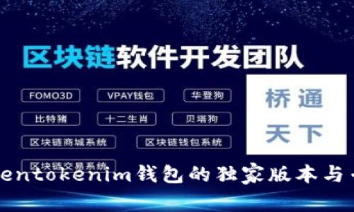 揭秘Tokentokenim钱包的独家版本与专家解析