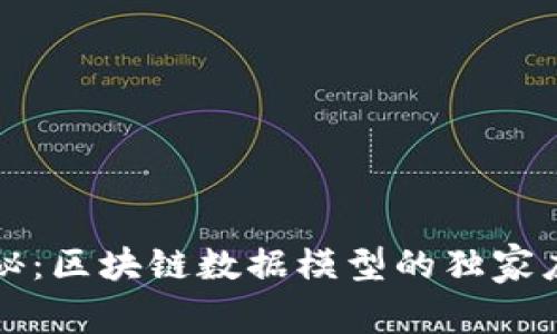 专家揭秘：区块链数据模型的独家应用秘诀