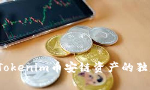 专家揭秘：Tokenim币安链资产的独家投资秘诀