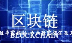 区块链专家揭秘：十大独