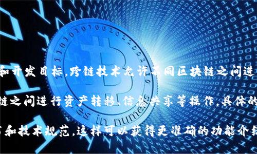 Tokenim 是一种与区块链相关的技术或平台，是否支持跨链功能通常取决于其具体的实施和开发目标。跨链技术允许不同区块链之间进行交互和数据交换，随着区块链生态的不断发展，许多平台和协议都开始逐渐支持这种功能。

如果 Tokenim 已经支持跨链功能，它可能会提供一些工具或服务，使用户能够在不同区块链之间进行资产转移、信息共享等操作。具体的跨链支持情况还需要查看 Tokenim 的官方文档或社区更新，以获取最新的信息。

如果你想了解更多关于 Tokenim 的详细信息，建议访问其官方网站或者查阅相关的白皮书和技术规范。这样可以获得更准确的功能介绍和使用方法。