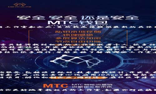 通州区是北京的一个重要区域，近年来随着区块链技术的发展，涌现出了一些区块链工作室和企业。虽然我无法提供最新的具体列表，但可以提供一些寻找通州区块链工作室的方法以及常见的区块链工作室类型。

如何寻找通州区块链工作室

如果你想在通州区找到区块链工作室，可以通过以下几种方式：

ul
    listrong社交网络：/strong像LinkedIn、微信、知乎等社交平台上，可以通过搜索关键词找到相关的工作室或者个人。很多行业的从业者都喜欢在这些平台上分享自己的工作经历和项目。/li
    listrong行业论坛：/strong访问专门讨论区块链技术的论坛，比如区块链相关的技术社区、开发者论坛等，能够获取最新的行业动态和推荐。/li
    listrong区域性创业孵化器：/strong在通州区有一些创业孵化器和加速器，里面可能会有区块链相关的创业团队，可以与他们接触，了解更多信息。/li
    listrong技术活动和会议：/strong参加与区块链相关的技术会议、研讨会，能够结识很多同行，并能直接了解有哪些工作室在运作。/li
/ul

区块链工作室的常见类型

区块链工作室一般可以分为以下几种类型：

ul
    listrong技术咨询工作室：/strong这些工作室通常提供区块链技术相关的咨询服务，包括项目规划、技术架构设计、开发支持等。/li
    listrong产品开发工作室：/strong他们专注于开发基于区块链技术的应用程序和产品，比如去中心化应用（DApp）和智能合约等。/li
    listrong投资和社区构建工作室：/strong这样的工作室往往致力于投资区块链项目、孵化初创企业，同时还会在社区中建立联系，促进项目的宣传和推广。/li
/ul

总结

综上所述，虽然无法提供通州区具体的区块链工作室名单，但通过以上方法可以帮助你更好地寻找相关的工作室。如果你对区块链领域感兴趣，不妨深入调查，寻找优秀的团队和项目。希望这可以帮助到你！