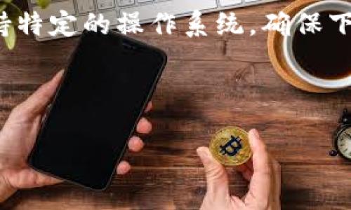 Tokenim 是一种在区块链和加密货币社区中用于代币管理的工具或平台，是否可以安装通常取决于具体的应用版本和你的操作系统。要确定 Tokenim 是否还可以安装，你可以进行以下几个步骤：

1. **官方网站查询**：访问 Tokenim 的官方网站，查看是否有最新的下载链接和安装说明。

2. **社交媒体和社区**：查看 Tokenim 在社交媒体上的官方账户或相关的论坛，了解最新动态。如果有社区或者用户反馈，也可以获取使用体验。

3. **操作系统兼容性**：确保你的操作系统与 Tokenim 的版本兼容。有些应用只支持特定的操作系统，确保下载适合你的设备的版本。

4. **安全性考虑**：在安装之前，确保下载的来源是官方的，以防止恶意软件或病毒。

如果你具体想了解某个版本或安装过程，欢迎提供更多细节，我可以进一步帮助你！