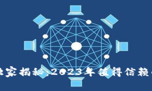 曼谷区块链投资专家独家揭秘：2023年值得信赖的正规区块链平台秘诀