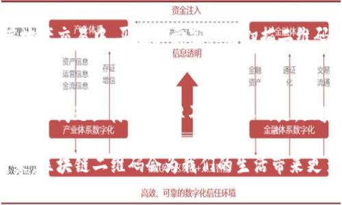   区块链二维码应用领域的专家独家揭秘及发展秘诀 / 
 guanjianci 区块链, 二维码, 应用 /guanjianci 

引言：区块链与二维码的结合
说真的，提到区块链和二维码，大家是不是都会觉得这是两个高大上的技术？实际上，它们的结合已经深刻改变了我们生活的方方面面。从支付到身份验证，再到供应链管理，区块链二维码正逐渐成为许多行业的“新宠”。今天，就让我们深入探讨一下区块链二维码的应用领域和那些不为人知的秘诀吧!

1. 支付系统的变革
二维码支付是最广为人知的应用之一，而将其与区块链技术结合，无疑是对现有支付系统的一次重大变革。想象一下，你在超市结账时，只需要扫描一个包含区块链信息的二维码，支付过程就变得简单又安全。这种方式保障了交易的透明性和不可篡改性，你再也不用担心支付过程中的安全隐患。

2. 身份验证与安全
区块链二维码在身份验证方面的应用也逐渐受到关注。例如，在机场和公共场所，使用包含个人身份信息的区块链二维码，可以快速验证乘客身份，实现无接触通行。而且，区块链提供的安全性确保了个人信息不被泄露，真的是个能让人安心的好办法！

3. 供应链管理
供应链中的每一个环节，都可以通过区块链二维码进行跟踪。试想一下，从原材料采购到成品出货，每个环节都有一个二维码，扫描后就能了解产品的来源，以及它在供应链中所经历的每一个步骤。这种方式不仅提高了效率，还大大减少了假冒伪劣产品的风险。

4. 医疗行业的创新
在医疗行业，区块链二维码的应用潜力也不容小觑。从病人的就医记录、药品追溯到医疗器械的管理，每一个过程都可以用区块链二维码来实现。比如说，医生只需扫描二维码就能即时获取病人的全部历史医疗记录，再也不用担心找不到历史记录的问题了。这对于提高治疗效率和准确度而言，真的是个不错的选择！

5. 数字版权保护
区块链二维码在数字版权保护方面的应用也在不断增加。音乐、视频、艺术作品等数字内容的创造者，可以通过发行带有区块链信息的二维码，来证明自己对作品的所有权，确保任何人都无法随意盗用或者修改。这不仅维护了创作者的权益，还促进了数字内容产业的健康发展。

6. 教育行业的透明化
在教育领域，区块链二维码可以确保毕业证书、证书的有效性和完整性。想象一下，你在申请工作时，企业可以通过扫描你的毕业证二维码，快速验证其真实性，这就大大减少了伪造证书的现象，也让招聘变得更加公正、透明。

7. 营销和客户关系管理
区块链二维码同样能够帮助企业提升客户关系管理。当客户扫描二维码时，他们不仅能获取产品的详细信息，还可以参与到品牌故事中，甚至赢得忠诚度奖励。这种互动式的营销方式，不仅增加了客户的粘性，也提高了品牌的信誉度。

8. 环保与可持续发展
如今，越来越多的人关注环保和可持续发展，区块链二维码在这方面的应用也不容忽视。比如，企业可以通过二维码追踪产品的回收与循环，确保产品在生命周期结束后能够得到合理的处理和再利用，大大推动了绿色经济的发展。这对于想要为地球出一份力的人来说，无疑是个值得关注的话题。

9. 智能合约的实现
最后，不得不提的就是区块链与智能合约的结合。通过二维码的方式，用户能够方便地进入与智能合约相关的各项条款和条件。比如，在房地产交易中，买家和卖家只需扫描二维码，所有的合同条款、付款信息等就能自动执行，减少了人为干预的可能性，也大大提高了交易效率。

总结：区块链二维码的未来发展
综上所述，区块链二维码的应用领域广泛，涵盖了支付、身份验证、供应链、医疗、数字版权、教育、营销、环保等多个方面。虽然目前还有很多技术问题亟待解决，但不可否认的是，区块链二维码正在成为数字化时代不可或缺的一部分。

当然了，科技的发展永远是伴随着挑战的，我们需要更多的专家和开发者共同努力，去解决潜在的安全隐患和技术壁垒。相信在不久的将来，区块链二维码会为我们的生活带来更多便利和惊喜！你准备好迎接这个变化了吗？