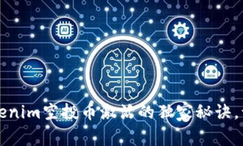 专家揭秘：Tokenim空投币激活的独家秘诀，让你快速上手！