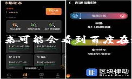 百度在区块链领域的探索积极且多元，其区块链项目主要围绕以下几个方面展开：

### 1. 百度超级链

百度超级链（Baido Super Chain）是百度研发的一套基于区块链技术的企业级底层平台。此平台致力于帮助企业实现区块链技术的应用，通过提供高效、安全、可信的分布式账本，可以在金融、物流、政务等多个行业领域应用。超级链支持联盟链、私有链和公有链的多样化需求，具备高吞吐量和低延时的特点，适合大规模商业应用。

### 2. 区块链云服务

百度云提供区块链服务（BaaS），为开发者和企业提供便捷的区块链基础设施，帮助他们快速构建、部署和管理区块链应用。百度区块链云服务具有简单易用的接口和强大的技术支持，能够快速满足用户对区块链技术的需求。用户可以通过此服务进行快速的产品原型设计和研发，降低技术门槛。

### 3. 数字版权保护

数字版权是一个相对敏感的话题，百度也在这一领域采用区块链技术进行探索。使用区块链技术的不可篡改特性，百度为各类内容创作者提供了数字版权的保护方案。例如，用户可以通过区块链登记自己的原创作品，以保证其知识产权不被侵犯。这种方式不仅能够有效减少侵权现象，也能够为创作者提供更透明的收益分配机制。

### 4. 金融服务

百度与一些金融机构合作，探讨如何利用区块链技术在融资、资产交易及金融风险控制等方面提供解决方案。例如，通过区块链记录融资过程中的所有交易信息，确保资金流向的透明度，降低企业融资成本。同时，结合百度的人工智能和大数据能力，区块链技术可以帮助识别金融欺诈等风险。

### 5. 供应链管理

在供应链管理方面，百度也用区块链技术来提高透明度和效率。通过将产品的信息、流通轨迹等数据写入区块链，可以实现对产品的全生命周期追踪，增强消费者对产品来源的可信度。无论是食品安全、商品真伪还是物流信息，区块链都可以提供非常可靠的数据支持。

### 6. 智能合约

百度在智能合约方面的探索同样不容小觑。智能合约是自动执行、不可篡改的合约，它可以在合约条件满足时，自动执行合约条款。百度通过智能合约平台，帮助企业简化合约执行流程，提高合同执行的效率和安全性。此外，百度的智能合约还可以应用于多个领域，如电子商务、财务结算等。

### 7. 实验性项目

在更为实验性的项目方面，百度积极投身于基于区块链的数字资产交易平台构建，旨在探索数字货币、NFT（非同质化代币）等新兴领域。依托于百度的技术积累与市场资源，百度希望能够在这个快速发展的新兴市场中占得一席之地。

### 总结

百度的区块链项目内容覆盖了金融、版权、供应链、智能合约等多个领域，显示出该公司在重视技术创新及实际应用的决心。随着区块链技术的迅速发展，未来可能会看到百度在这些领域推出更多创新的产品和服务，推动传统行业的数字化转型。

希望这些信息能够帮助你更好地理解百度的区块链项目。如果你还有更具体的问题或想了解的内容，欢迎继续提问！