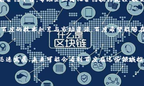 百度在区块链领域的探索积极且多元，其区块链项目主要围绕以下几个方面展开：

### 1. 百度超级链

百度超级链（Baido Super Chain）是百度研发的一套基于区块链技术的企业级底层平台。此平台致力于帮助企业实现区块链技术的应用，通过提供高效、安全、可信的分布式账本，可以在金融、物流、政务等多个行业领域应用。超级链支持联盟链、私有链和公有链的多样化需求，具备高吞吐量和低延时的特点，适合大规模商业应用。

### 2. 区块链云服务

百度云提供区块链服务（BaaS），为开发者和企业提供便捷的区块链基础设施，帮助他们快速构建、部署和管理区块链应用。百度区块链云服务具有简单易用的接口和强大的技术支持，能够快速满足用户对区块链技术的需求。用户可以通过此服务进行快速的产品原型设计和研发，降低技术门槛。

### 3. 数字版权保护

数字版权是一个相对敏感的话题，百度也在这一领域采用区块链技术进行探索。使用区块链技术的不可篡改特性，百度为各类内容创作者提供了数字版权的保护方案。例如，用户可以通过区块链登记自己的原创作品，以保证其知识产权不被侵犯。这种方式不仅能够有效减少侵权现象，也能够为创作者提供更透明的收益分配机制。

### 4. 金融服务

百度与一些金融机构合作，探讨如何利用区块链技术在融资、资产交易及金融风险控制等方面提供解决方案。例如，通过区块链记录融资过程中的所有交易信息，确保资金流向的透明度，降低企业融资成本。同时，结合百度的人工智能和大数据能力，区块链技术可以帮助识别金融欺诈等风险。

### 5. 供应链管理

在供应链管理方面，百度也用区块链技术来提高透明度和效率。通过将产品的信息、流通轨迹等数据写入区块链，可以实现对产品的全生命周期追踪，增强消费者对产品来源的可信度。无论是食品安全、商品真伪还是物流信息，区块链都可以提供非常可靠的数据支持。

### 6. 智能合约

百度在智能合约方面的探索同样不容小觑。智能合约是自动执行、不可篡改的合约，它可以在合约条件满足时，自动执行合约条款。百度通过智能合约平台，帮助企业简化合约执行流程，提高合同执行的效率和安全性。此外，百度的智能合约还可以应用于多个领域，如电子商务、财务结算等。

### 7. 实验性项目

在更为实验性的项目方面，百度积极投身于基于区块链的数字资产交易平台构建，旨在探索数字货币、NFT（非同质化代币）等新兴领域。依托于百度的技术积累与市场资源，百度希望能够在这个快速发展的新兴市场中占得一席之地。

### 总结

百度的区块链项目内容覆盖了金融、版权、供应链、智能合约等多个领域，显示出该公司在重视技术创新及实际应用的决心。随着区块链技术的迅速发展，未来可能会看到百度在这些领域推出更多创新的产品和服务，推动传统行业的数字化转型。

希望这些信息能够帮助你更好地理解百度的区块链项目。如果你还有更具体的问题或想了解的内容，欢迎继续提问！