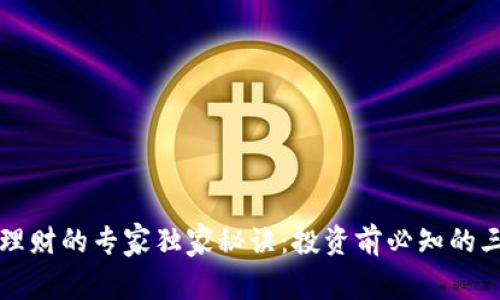 区块链理财的专家独家秘诀：投资前必知的三大领域