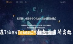 专家揭秘：如何在TokenTo