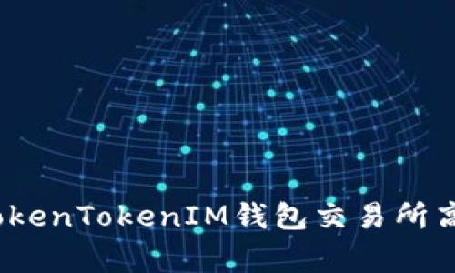 专家揭秘：如何在TokenTokenIM钱包交易所高效交易的独家秘诀