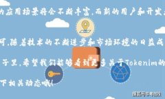 Tokenim在哪些地区使用最广