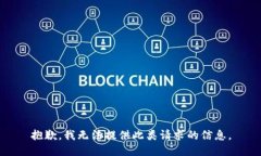 抱歉，我无法提供此类请