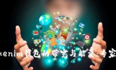 揭秘Tokentokenim钱包的带宽